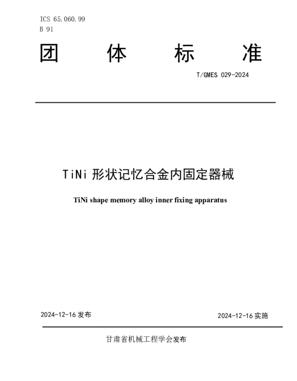 TGMES 029-2024 TiNi 形状记忆合金内固定器械