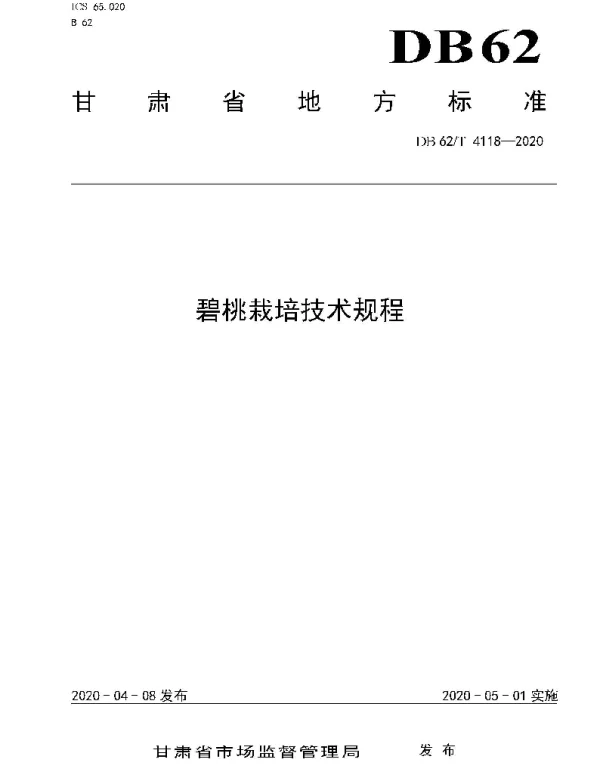 DB62T 4118-2020 碧桃栽培技术规程