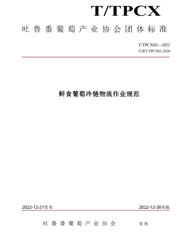 TTPCX 02-2022 鲜食葡萄冷链物流作业规范