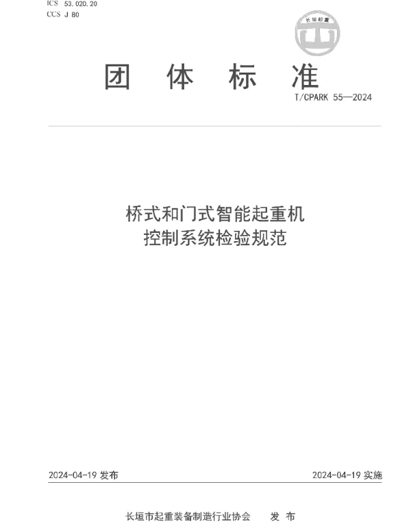 TCPARK 55-2024 桥式和门式智能起重机  控制系统检验规范
