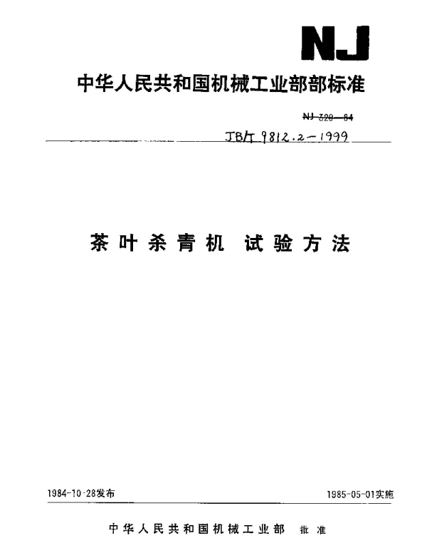 JBT 9812.2-1999 茶叶杀青机 试验方法