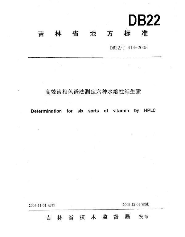 DB22T 414-2005 高效液相色谱法测定六种水溶性维生素