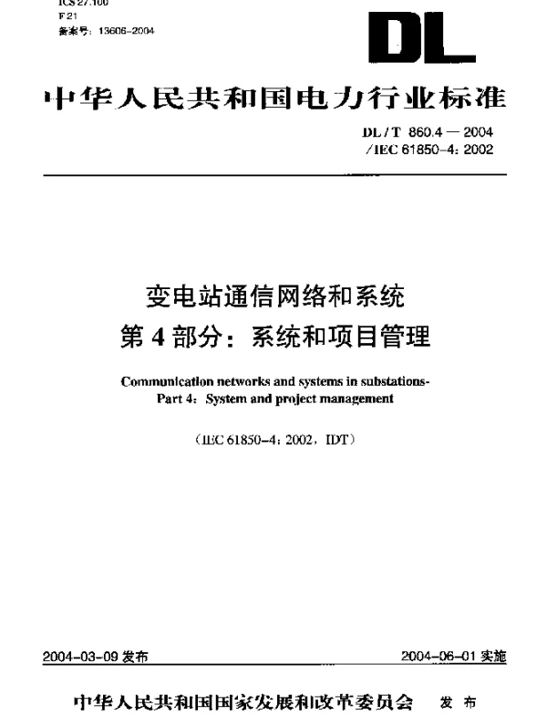 DLT 860.4-2004 变电站通信网络和系统.第4部分：系统和项目管理