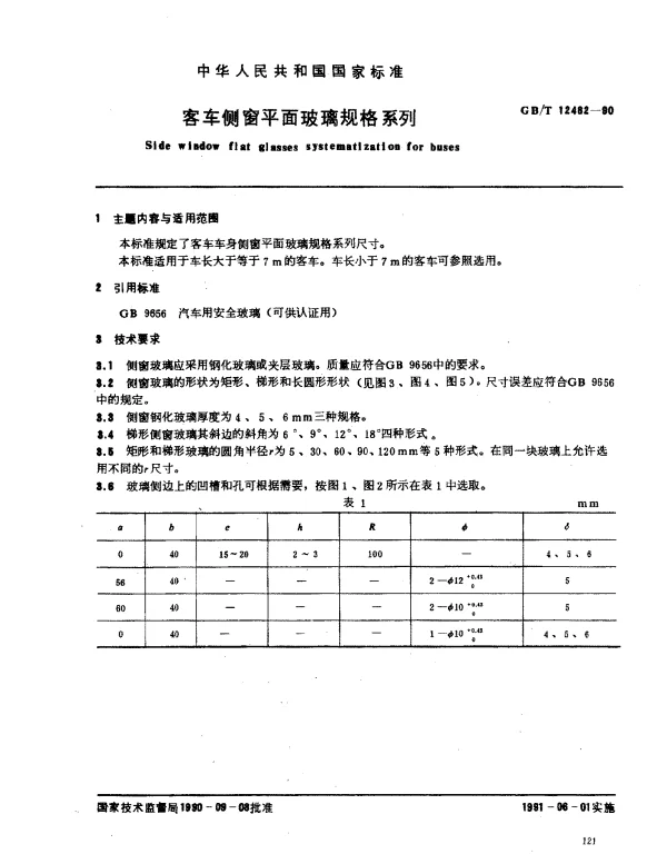 GBT 12482-1990 客车侧窗平面玻璃规格系列