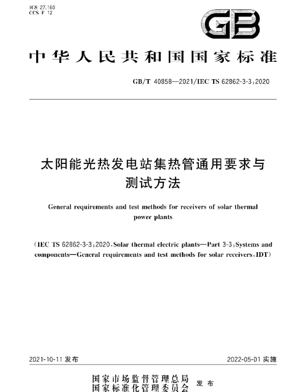 GBT40858-2021太阳能光热发电站集热管通用要求与测试方法
