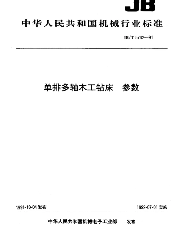 JBT 5742-1991 单排多轴木工钻床.参数