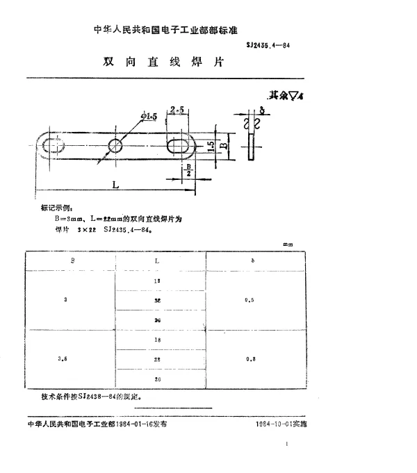 SJ 2435.4-1984 双向直线焊片