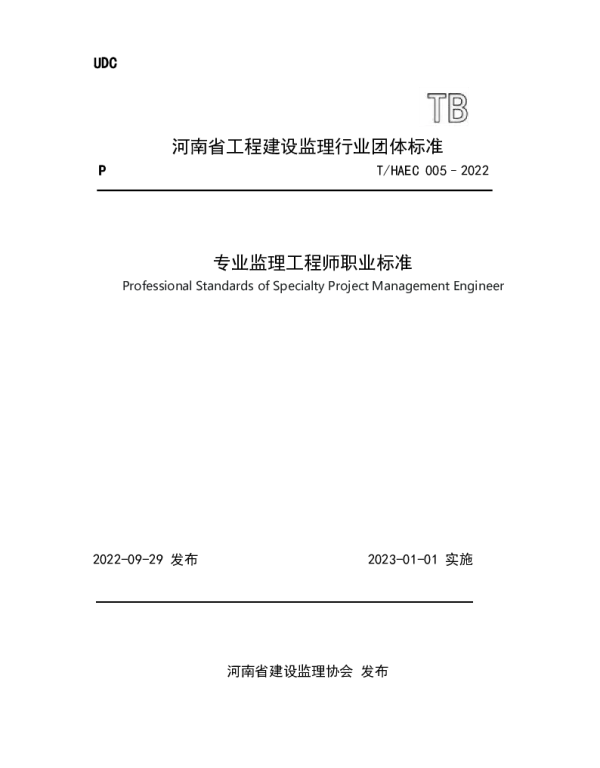THAEC 005-2022 专业监理工程师职业标准