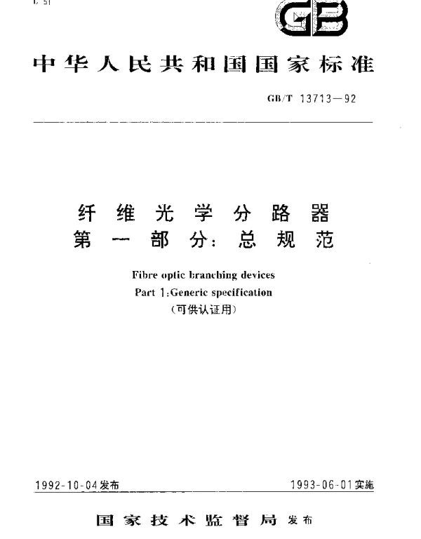 GBT 13713-1992 纤维光学分路器 第1部分：总规范