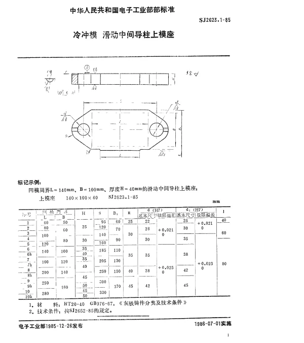 SJ 2623.1-1985 冷冲模.滑动中间导柱上模座
