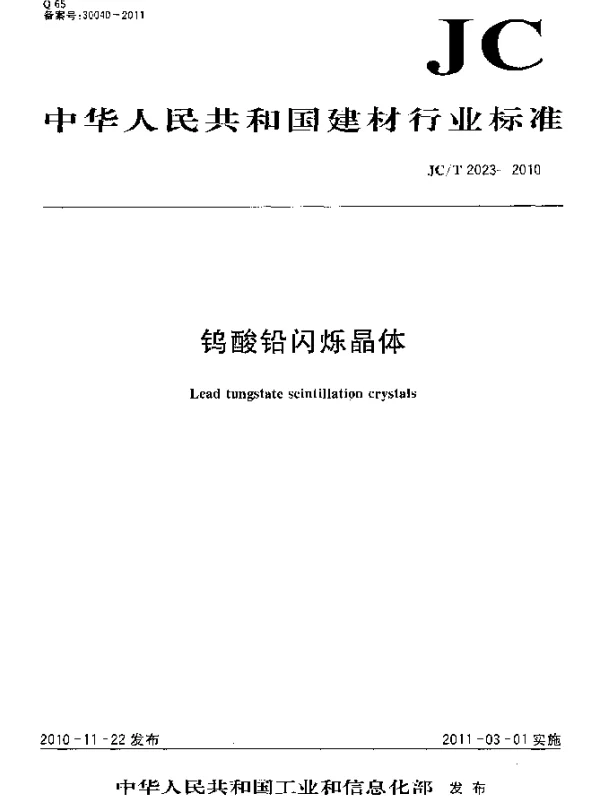 JCT 2023-2010 钨酸铅闪烁晶体