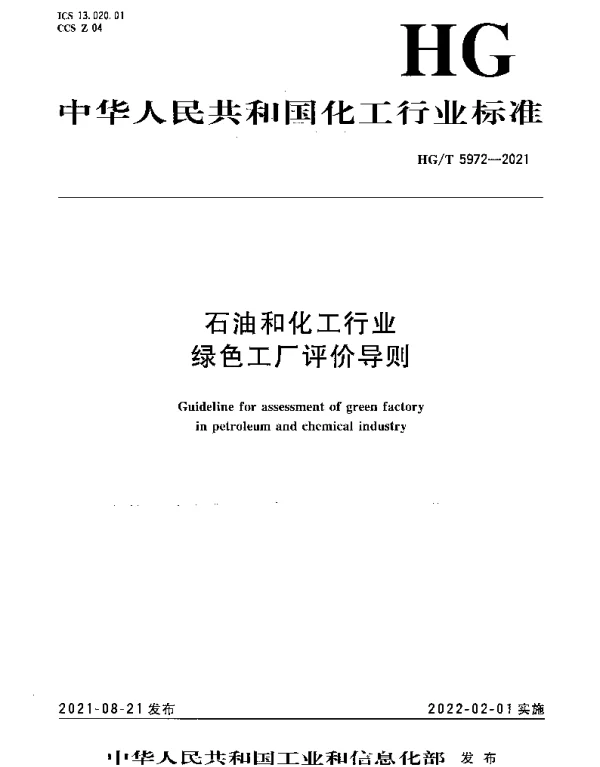HGT 5972-2021 石油和化工行业绿色工厂评价导则