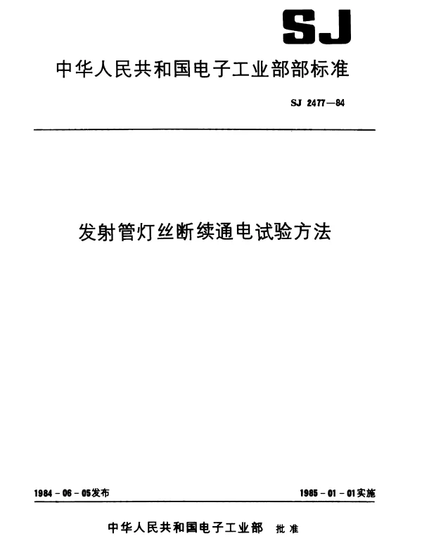 SJ 2477-1984 发射管灯丝断续通电试验方法