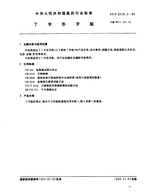 YYT 0170.2-1994 丁字形牙挺