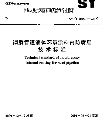 SYT 0457-2000 钢质管道液体环氧涂料内防腐层技术标准