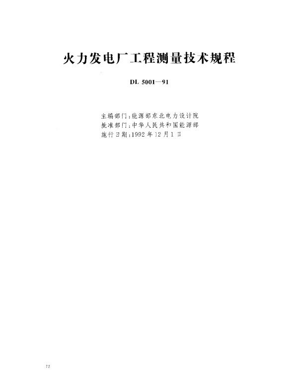 DL 5001-1991 火力发电厂工程测量技术规程