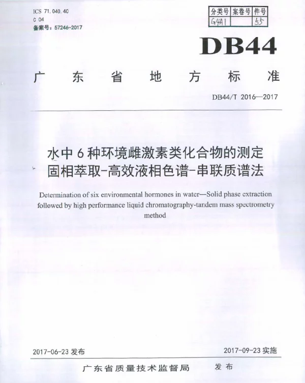 DB44T 2016-2017 水中6种环境雌激素类化合物的测定固相萃取-高效液相色谱-串联质谱法