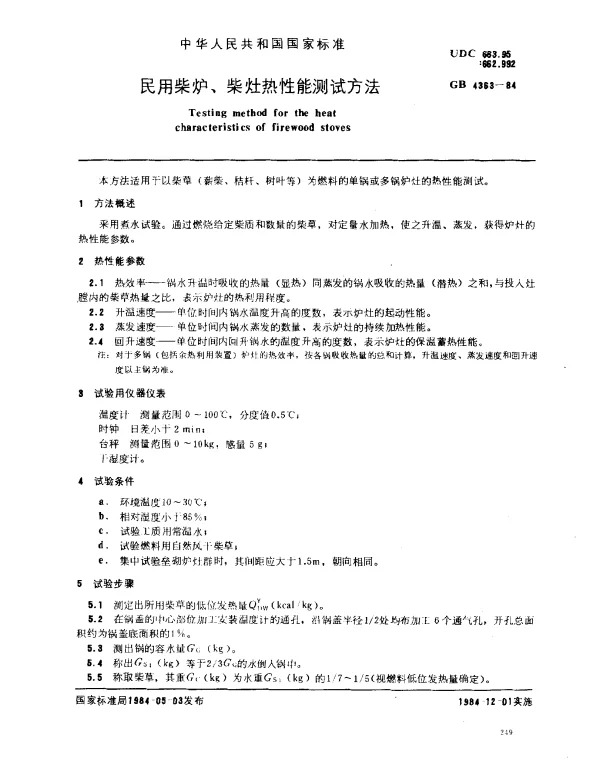 GB 4363-1984 民用柴炉、柴灶热性能测试方法