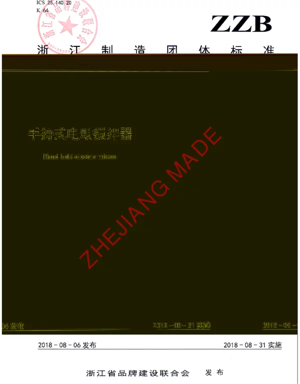 TZZB 0420-2018 手持式电动搅拌器