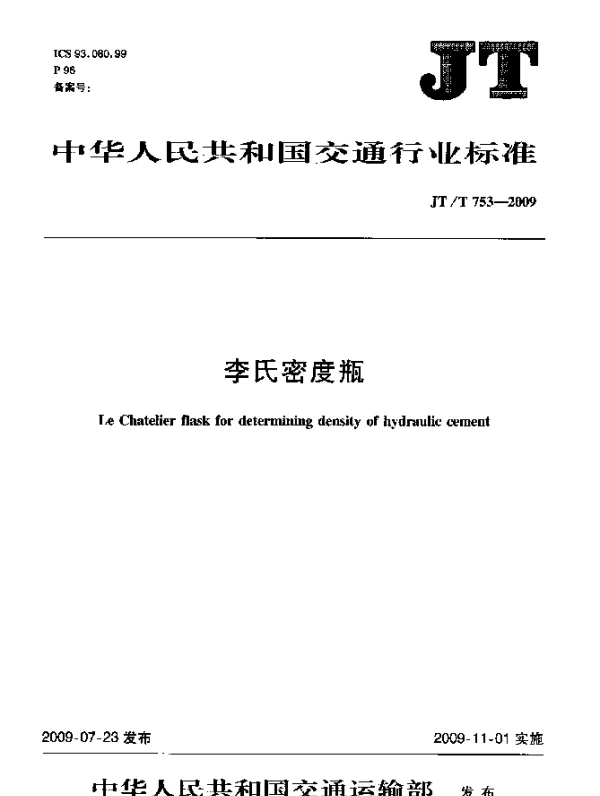 JTT 753-2009 李氏密度瓶