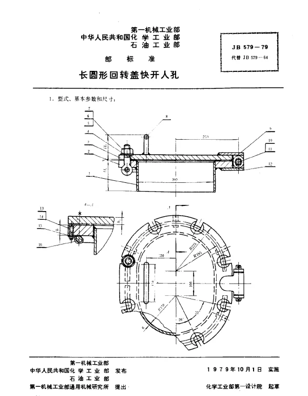 JB 579-1979 长圆形回转盖快开人孔