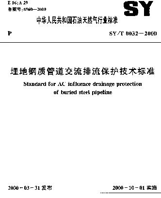 SYT 0032-2000 埋地钢质管道交流排流保护技术标准