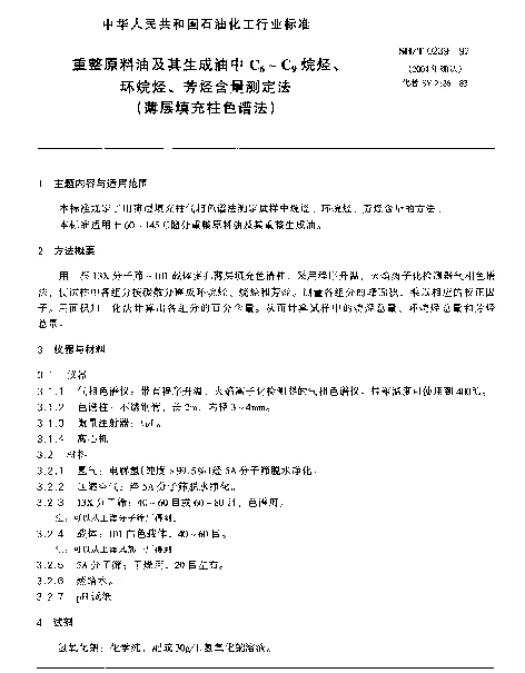 SHT 0239-1992 重整原料油及其生成油中C下标6~C下标9烷烃、环烷烃、芳烃含量测定法(薄层填充柱色谱法)