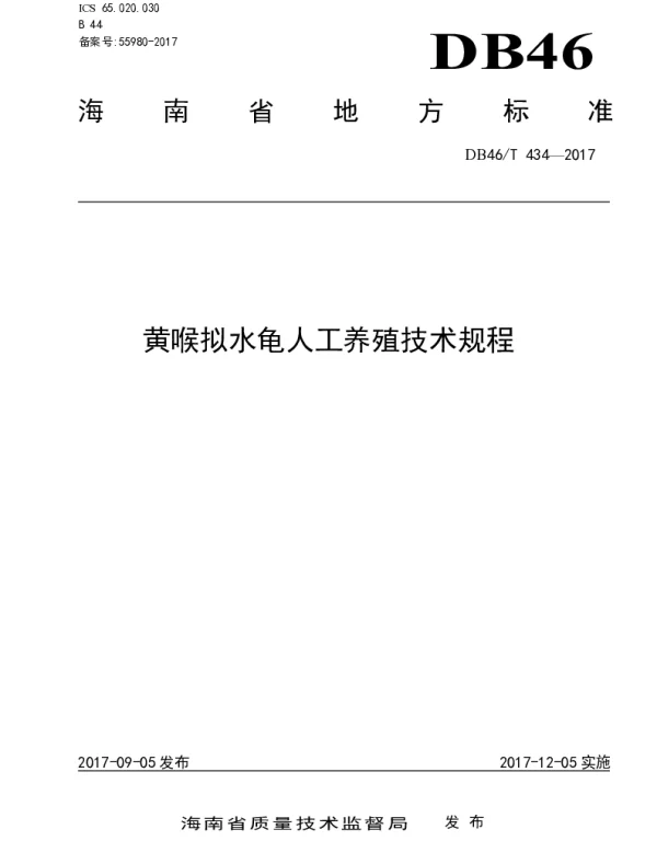 DB46T 434-2017 黄喉拟水龟人工养殖技术规程