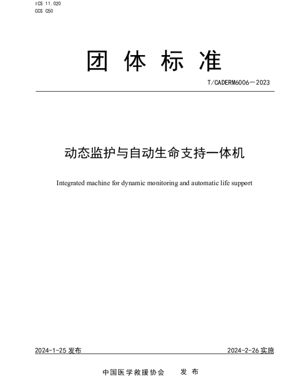 TCADERM 6006-2023 动态监护与自动生命支持一体机