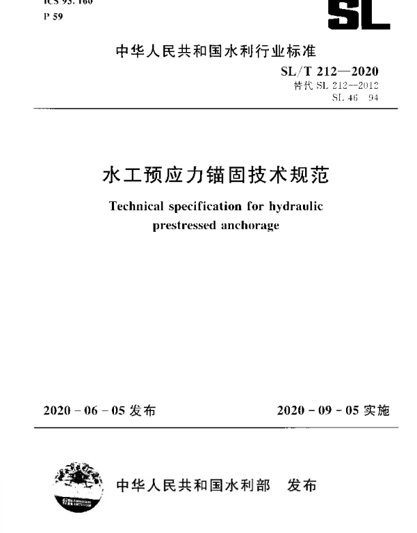 SLT 212-2020 水工预应力锚固技术规范
