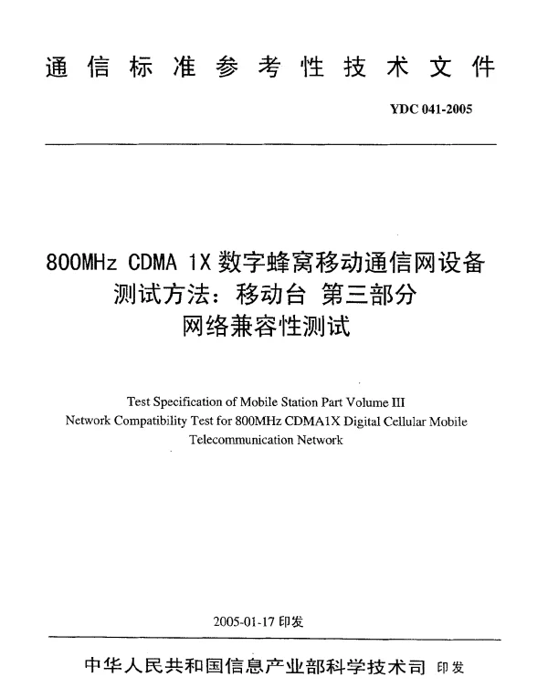 YDC 041-2005 800MHz CDMA 1X数字蜂窝移动通信网设备测试方法： 移动台 第三部分 网络兼容性测试