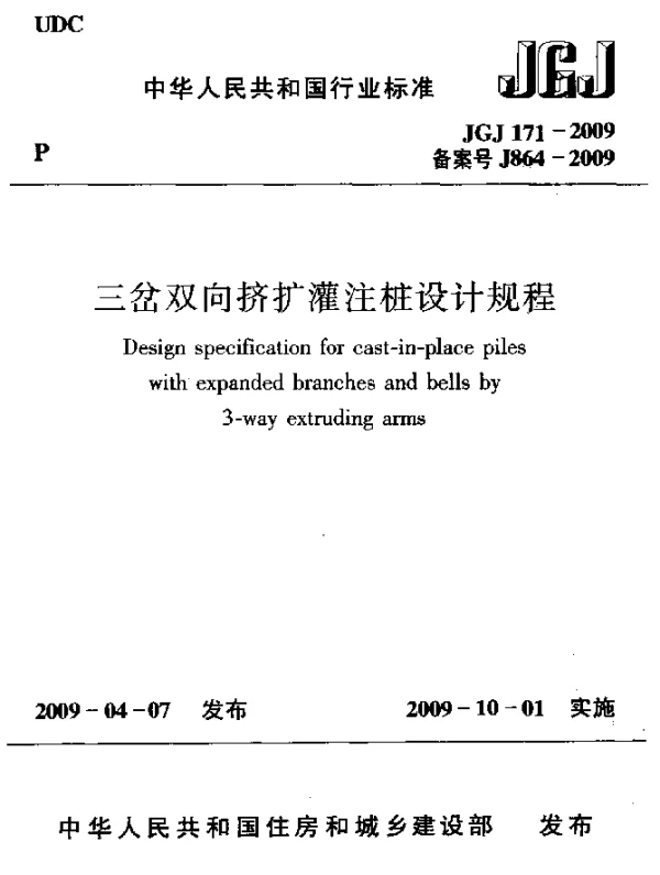 JGJ 171-2009 三岔双向挤扩灌注桩设计规程