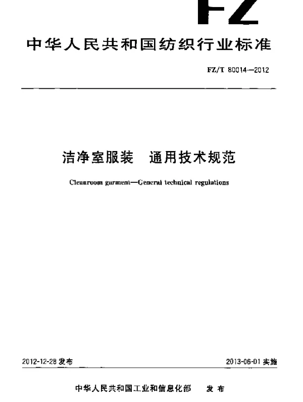 FZT 80014-2012 洁净室服装.通用技术规范