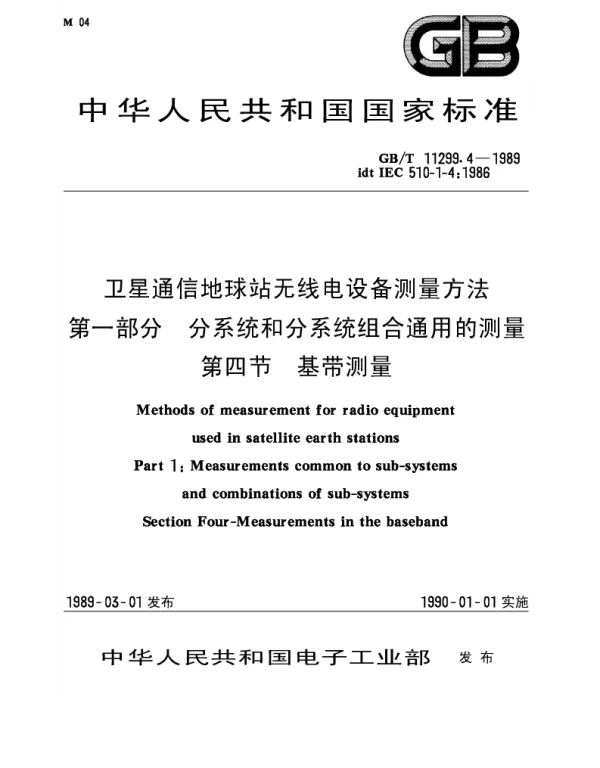 GBT 11299.4-1989 卫星通信地球站无线电设备测量方法 第一部分 分系统和分系统组合通用的测量 第四节 基带测量