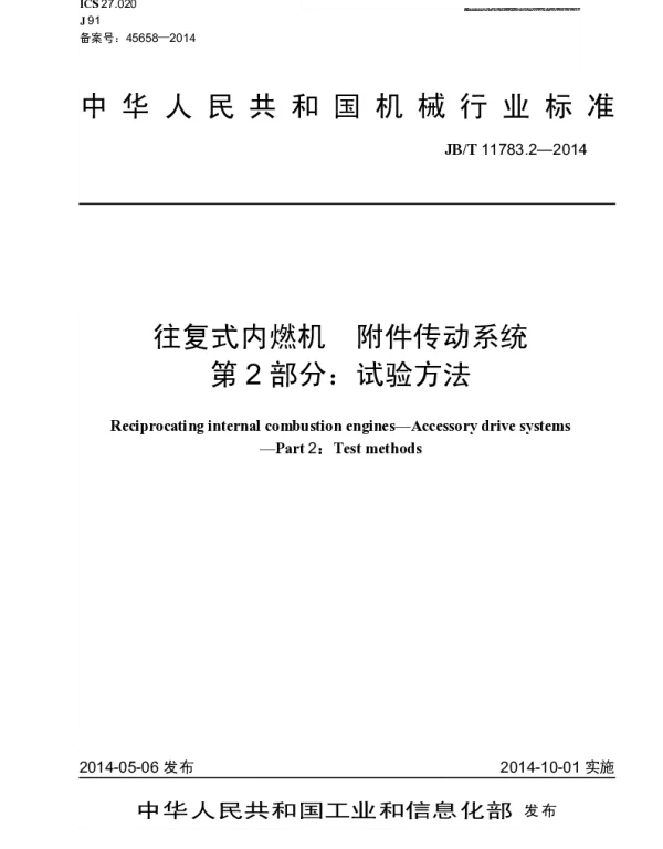 JBT 11783.2-2014 往复式内燃机 附件传动系统 第2部分：试验方法