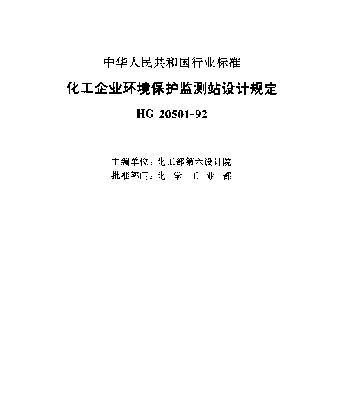 HG 20501-1992 化工企业环境保护监测站设计规定
