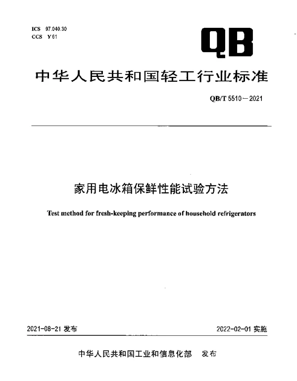 QBT 5510-2021 家用电冰箱保鲜性能试验方法