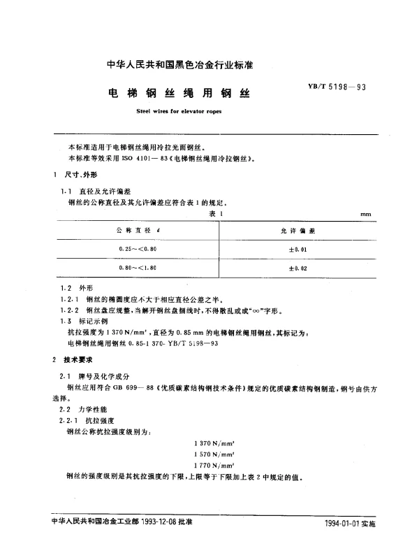 YBT 5198-1993 电梯钢丝绳用钢丝