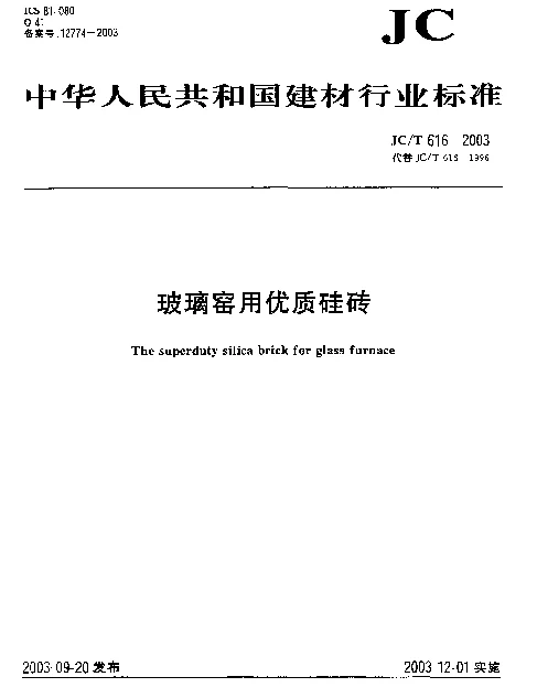JCT 616-2003 玻璃窑用优质硅砖