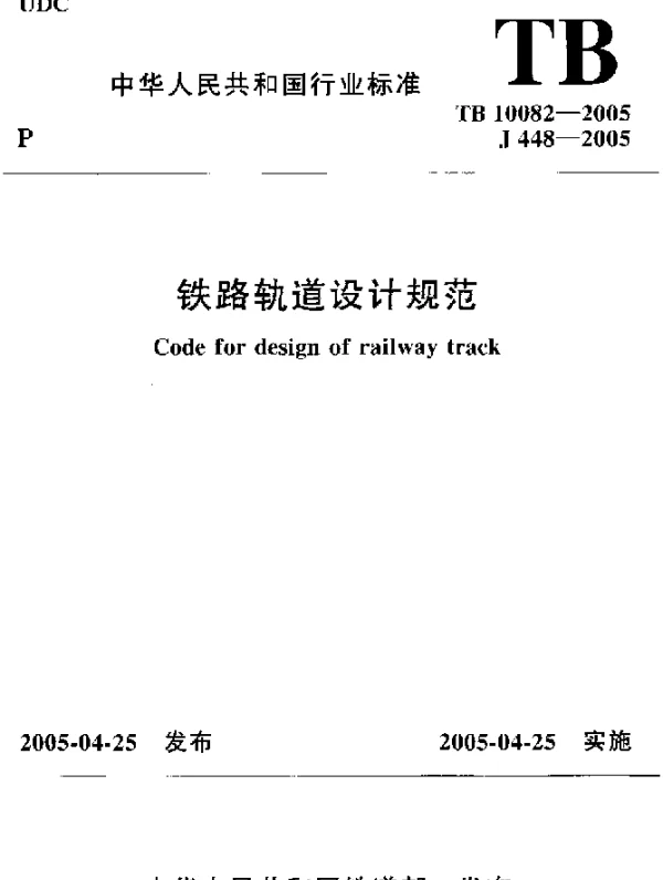 TB 10082-2005 铁路轨道设计规范
