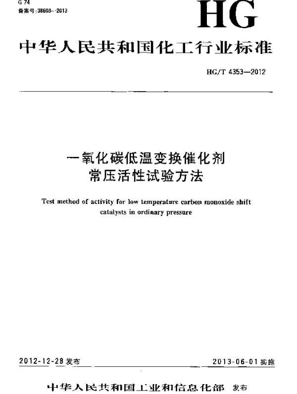 HGT 4353-2012 一氧化碳低温变换催化剂常压活性试验方法