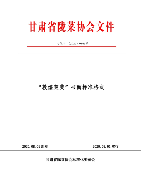 TGSLCA 0801-2020 “敦煌菜典”书面标准格式
