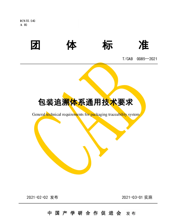 TCAB 0085-2021 包装追溯体系通用技术要求