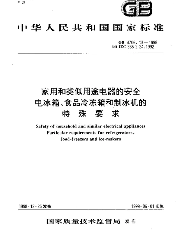 GB 4706.13-1998 家用和类似用途电器的安全 电冰箱、食品冷冻箱和制冰机的特殊要求