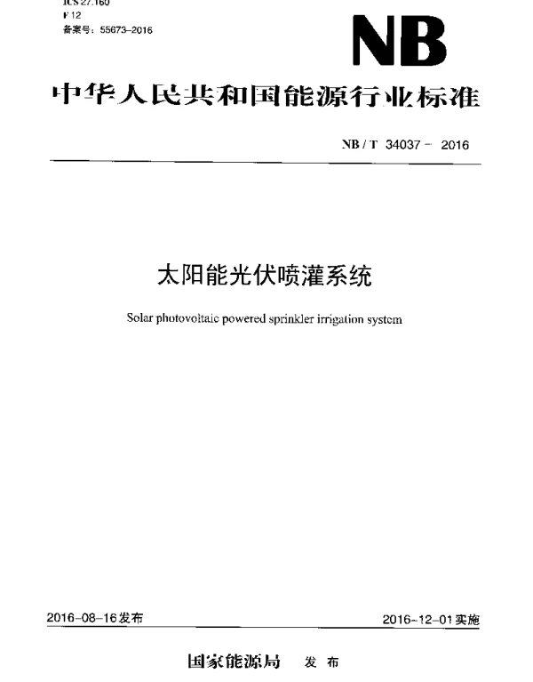NBT34037-2016太阳能光伏喷灌系统