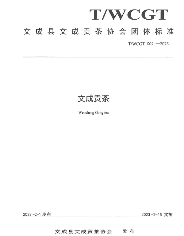 TWCGT 002-2023 文成贡茶
