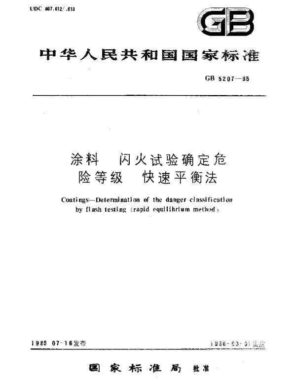 GBT 5207-1985 涂料  闪火试验确定危险等级  快速平衡法