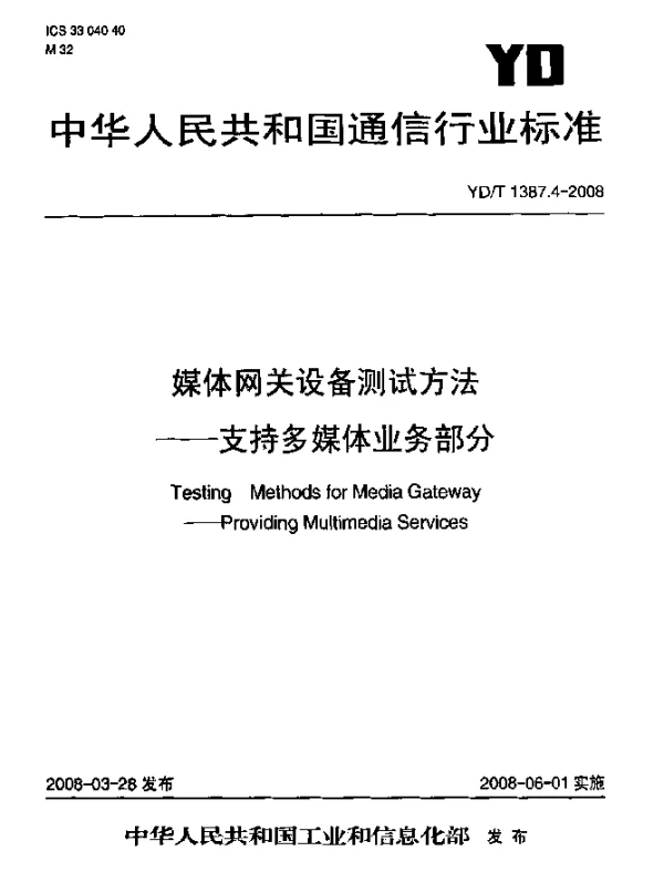 YDT 1387.4-2008 媒体网关设备测试方法.支持多媒体业务部分