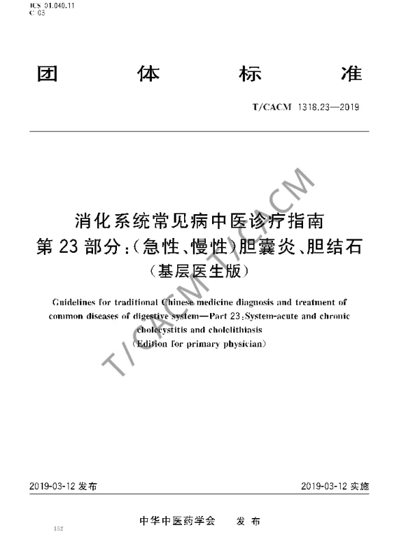 TCACM 1318.23-2019 消化系统常见病中医诊疗指南 第23部分：（急性、慢性）胆囊炎、胆