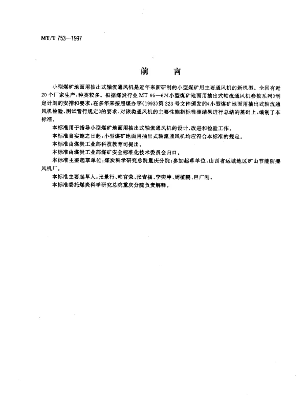 MTT 753-1997 小型煤矿地面用抽出式轴流通风机 基本型式与参数系列